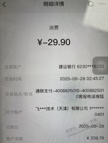 急急急！！求助，有果果，半夜莫名扣款29.9，是哪个业务扣的，查不到啊