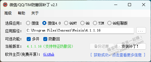 微信QQ防撤回多开防撤回补丁 电脑版 稳定耐用 支持4.1版