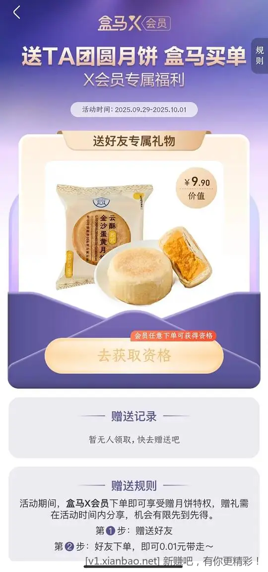 盒马免费月饼领 需x会员需随单建议互赠