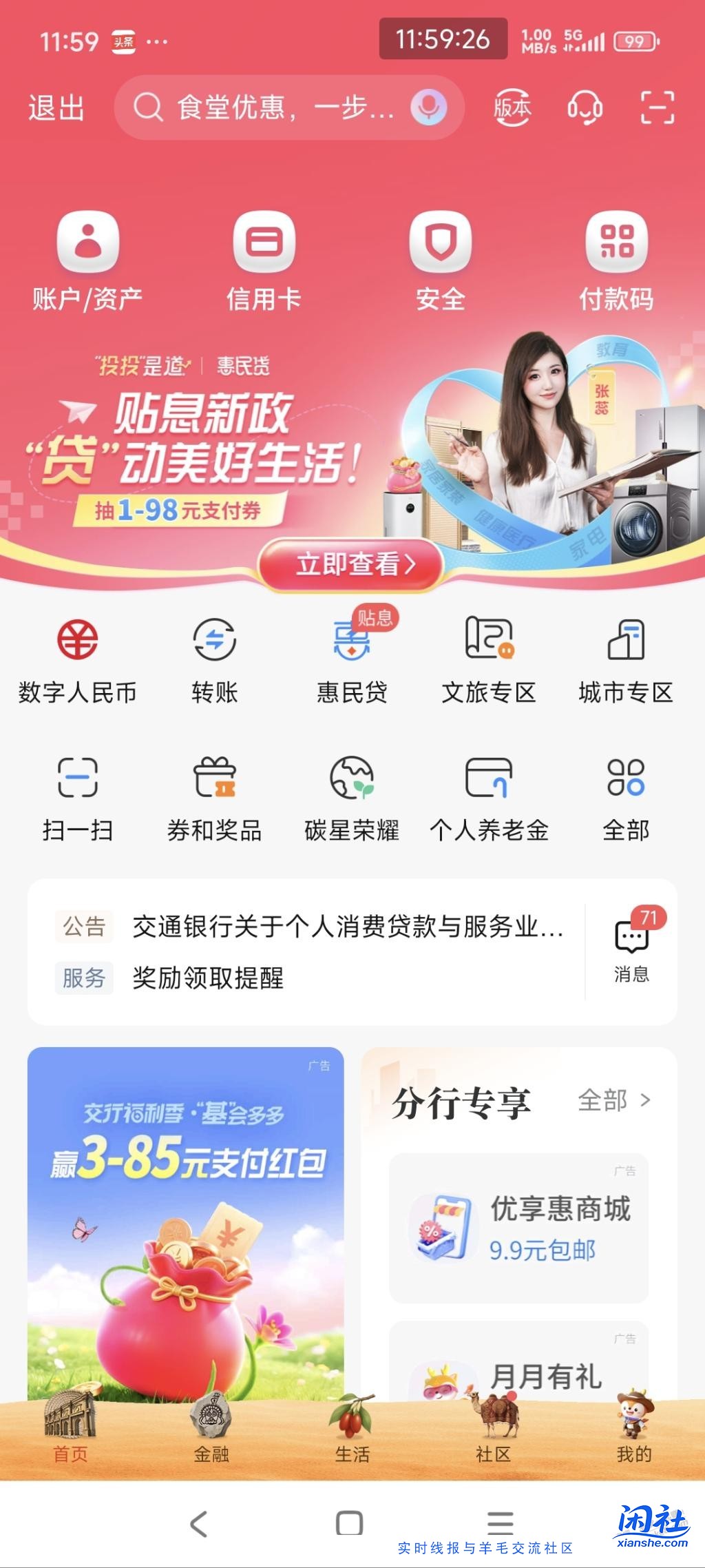 交行首页12点直播领支付券