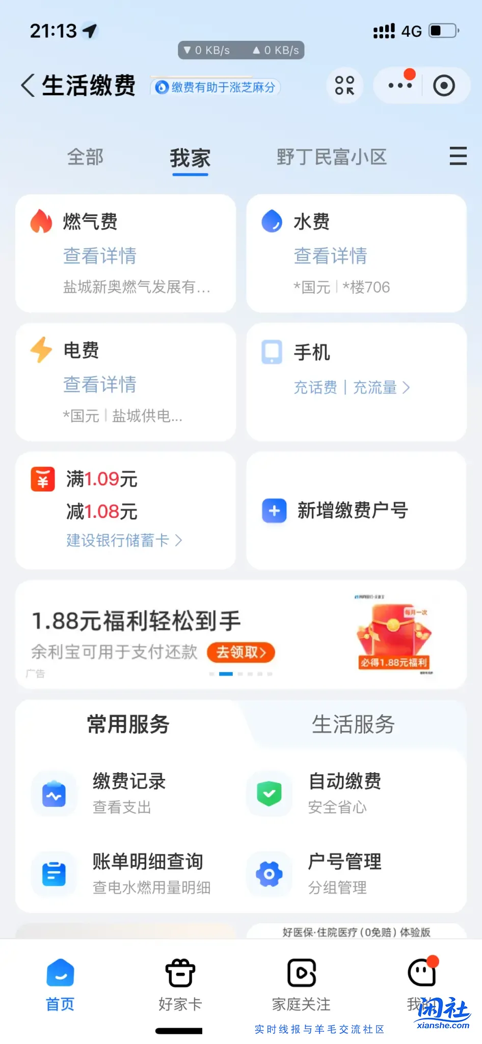 支付宝生活缴费 一人6次建行水了