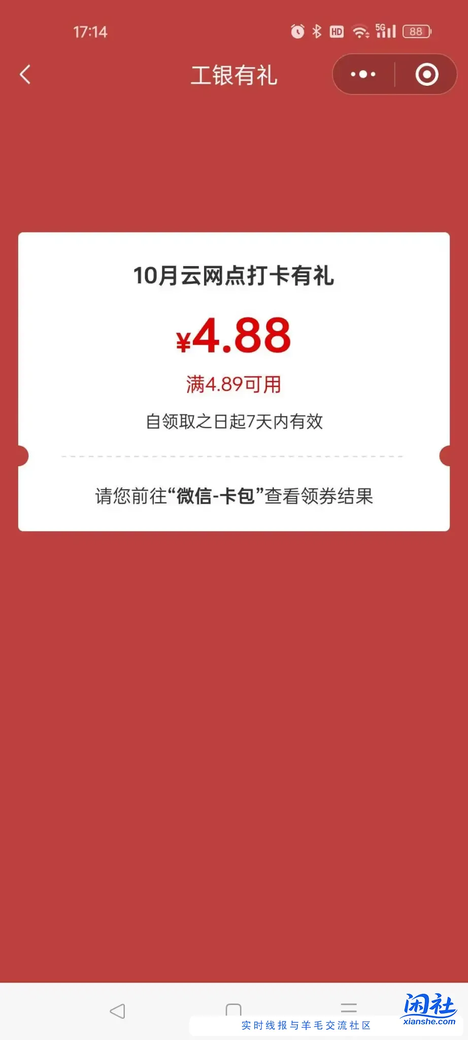 四川工行，云网点打卡4.88立减金