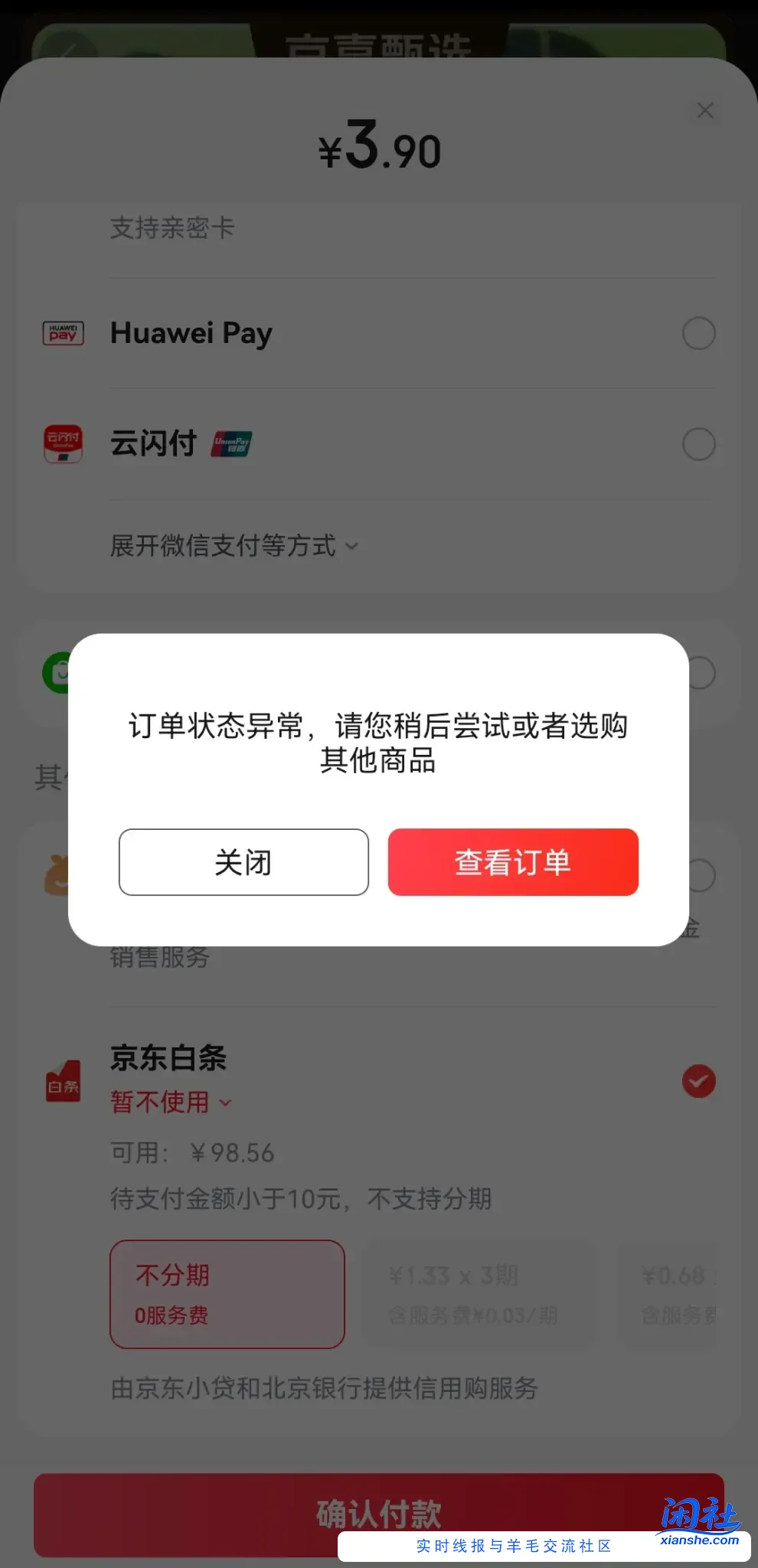 京东下单付款提示订单状态异常，然后订单也找不到了