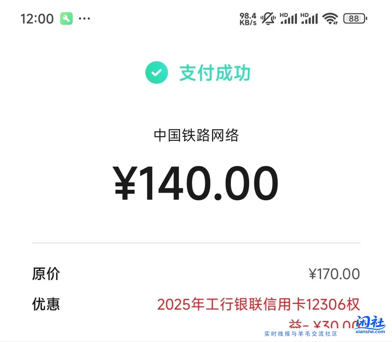 工行火车票-30终于抢到了