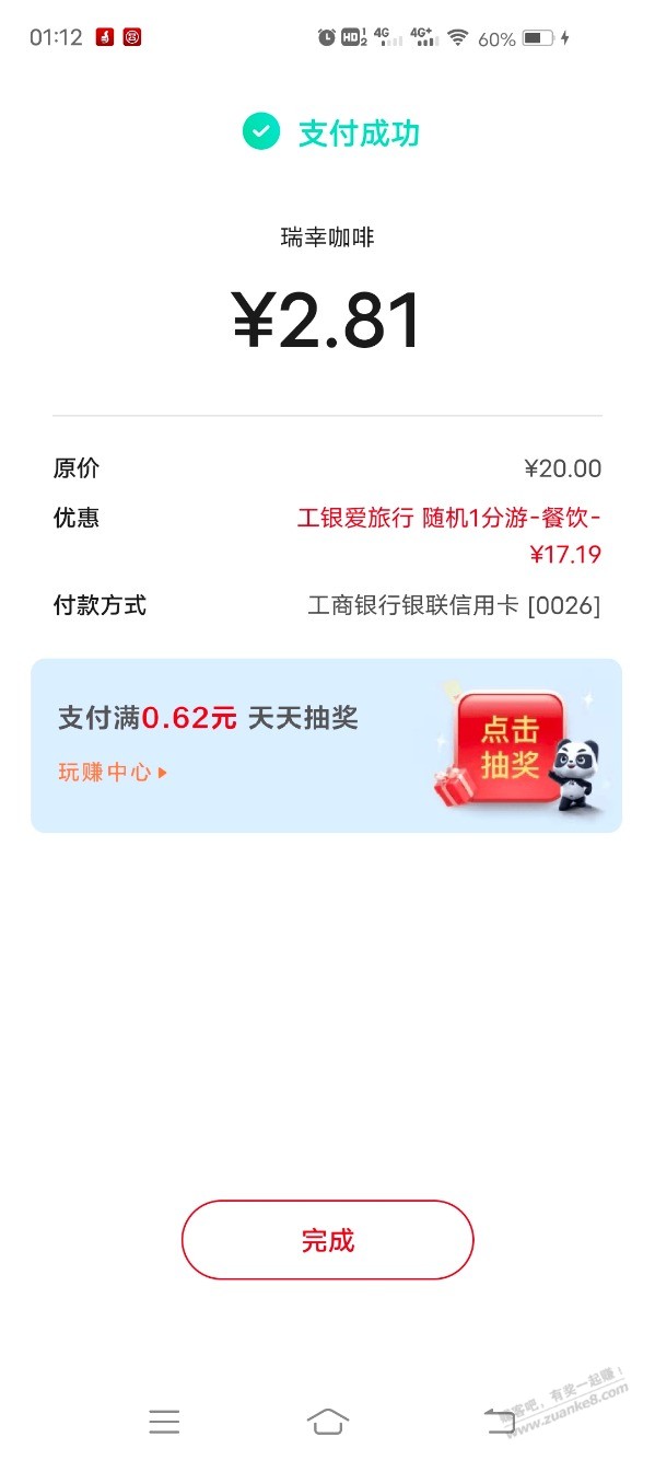 瑞幸咖啡工行随机减了10块多