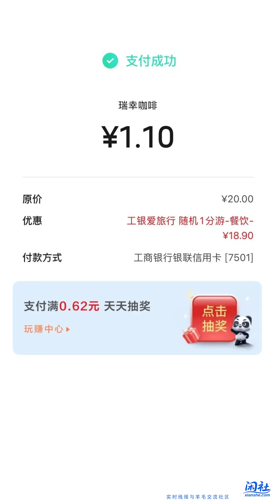 瑞幸咖啡工行一分游有水