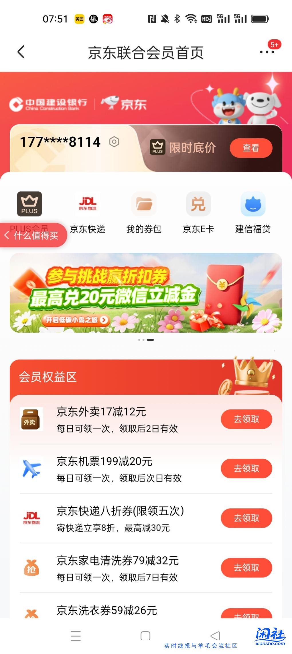 为什么，我京东健还联合会员从来都没有显示过