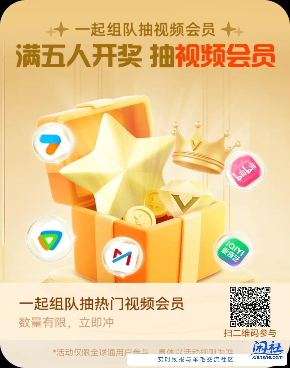 移动全球通扫码组队 可以抽视频会员