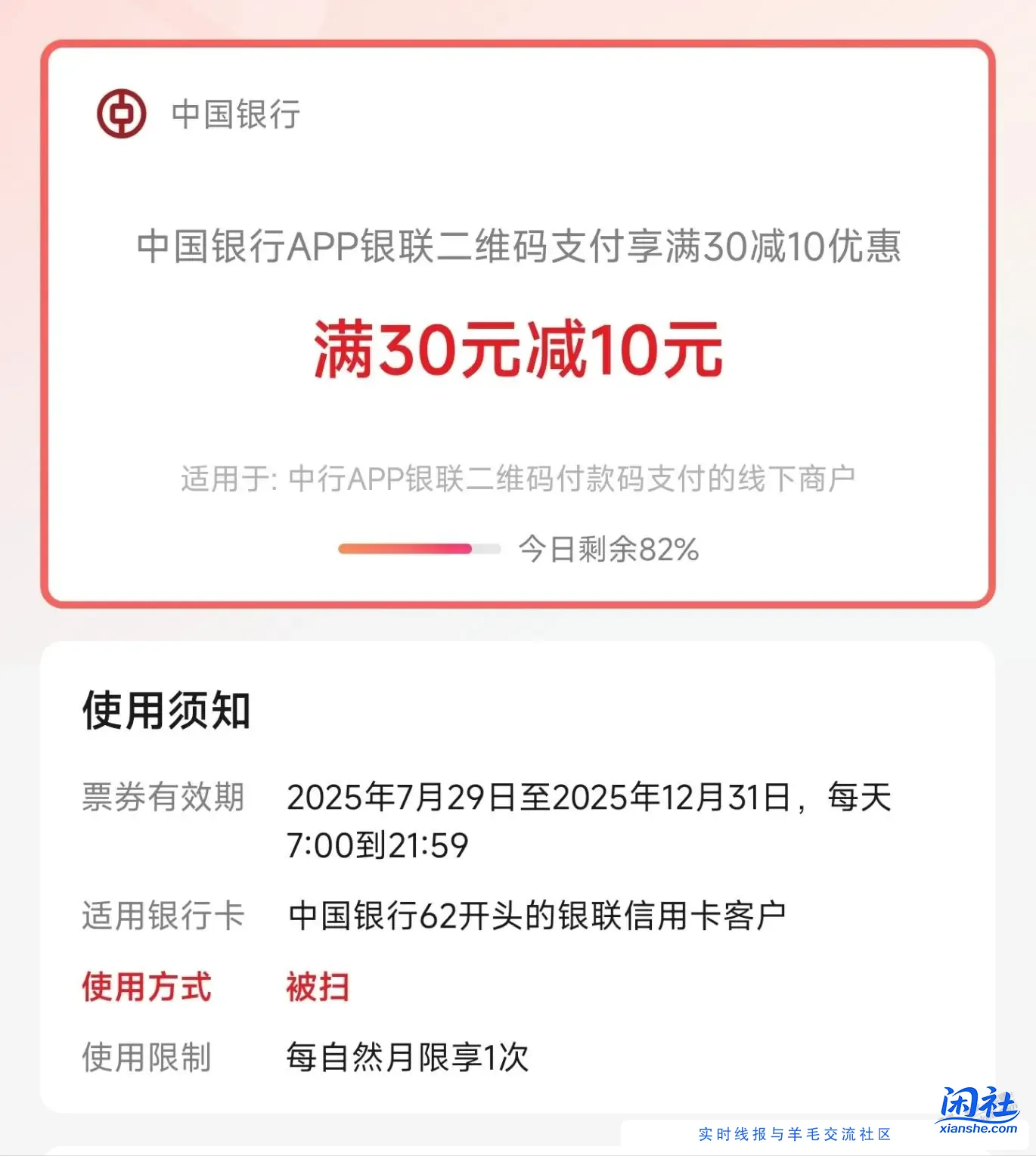 [分享转发]中国银行APP二维码支付，满30-10