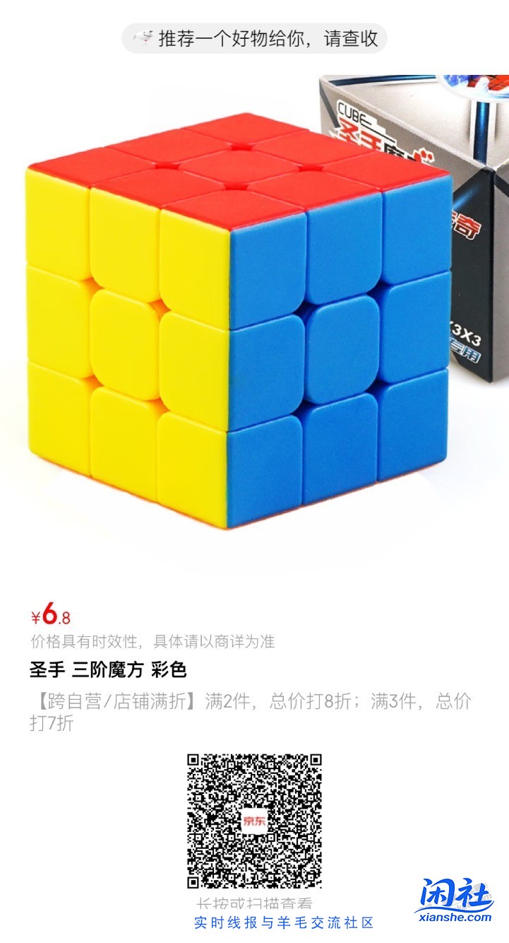 0撸京东三阶魔方  扫码魔方或购物车砸6-5