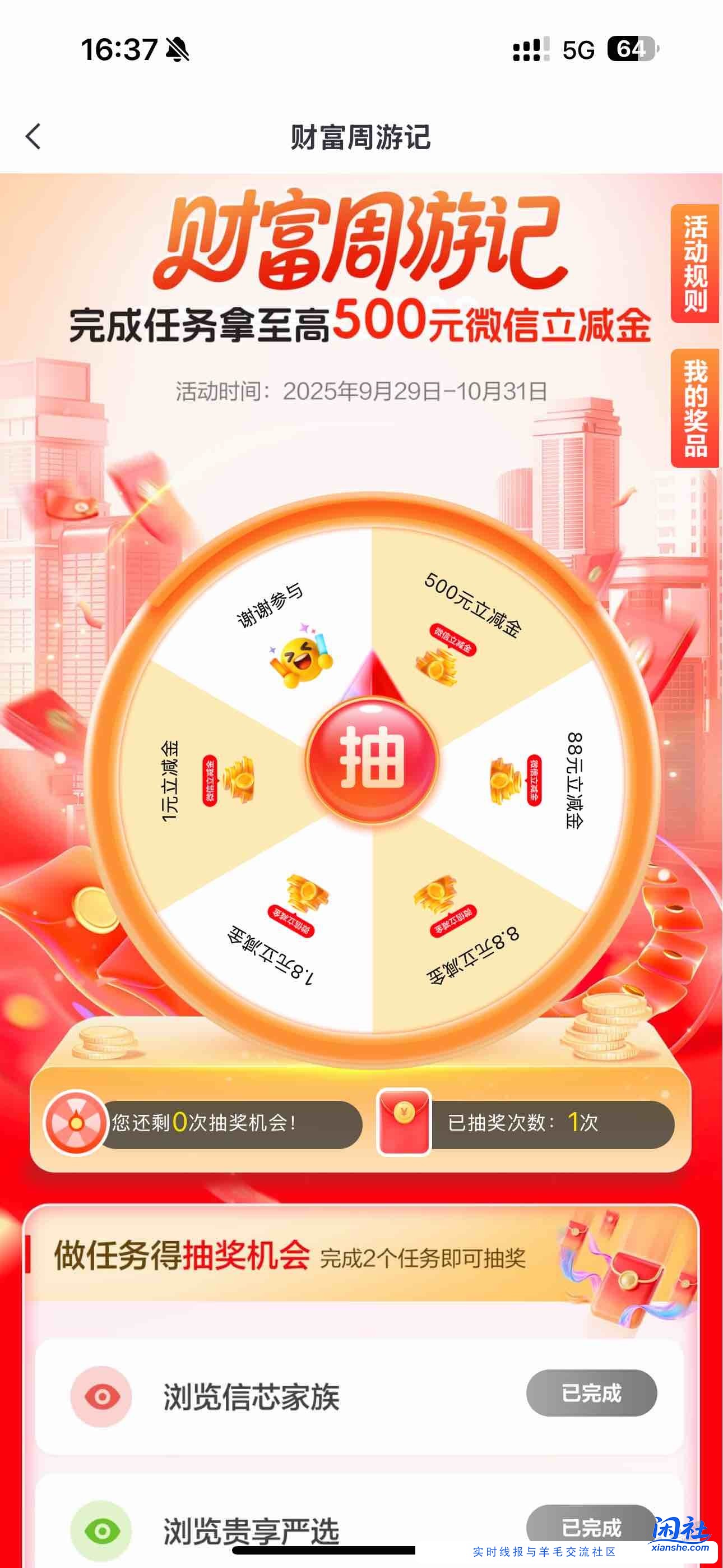 中信app，财富板块，下滑滚动横幅做任务抽大奖财富周游记，目前中1元微信立减金