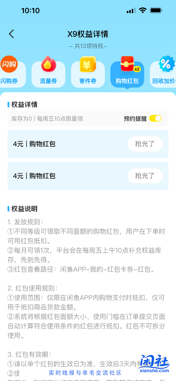 闲鱼红包一个没抢到