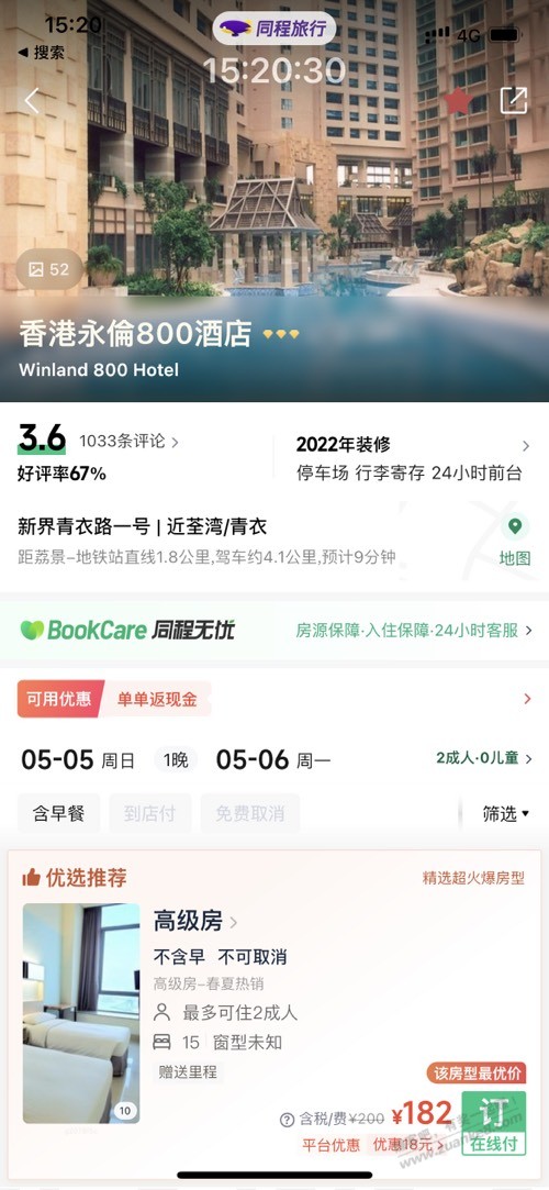 看到有吧友问香港酒店住哪里划算，我推荐一家哈（如图）