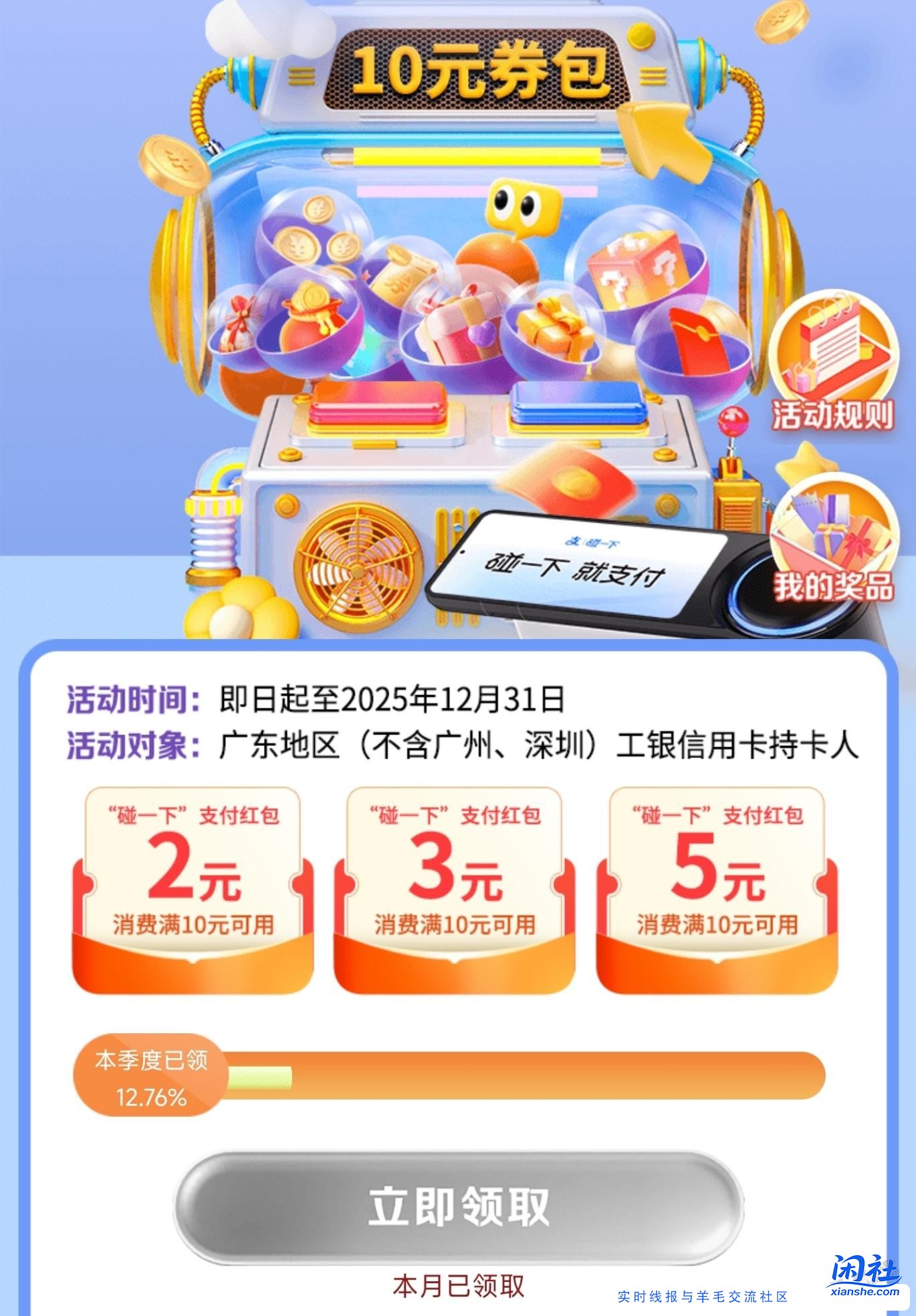 广东工行xing/用卡，10元碰一碰红包