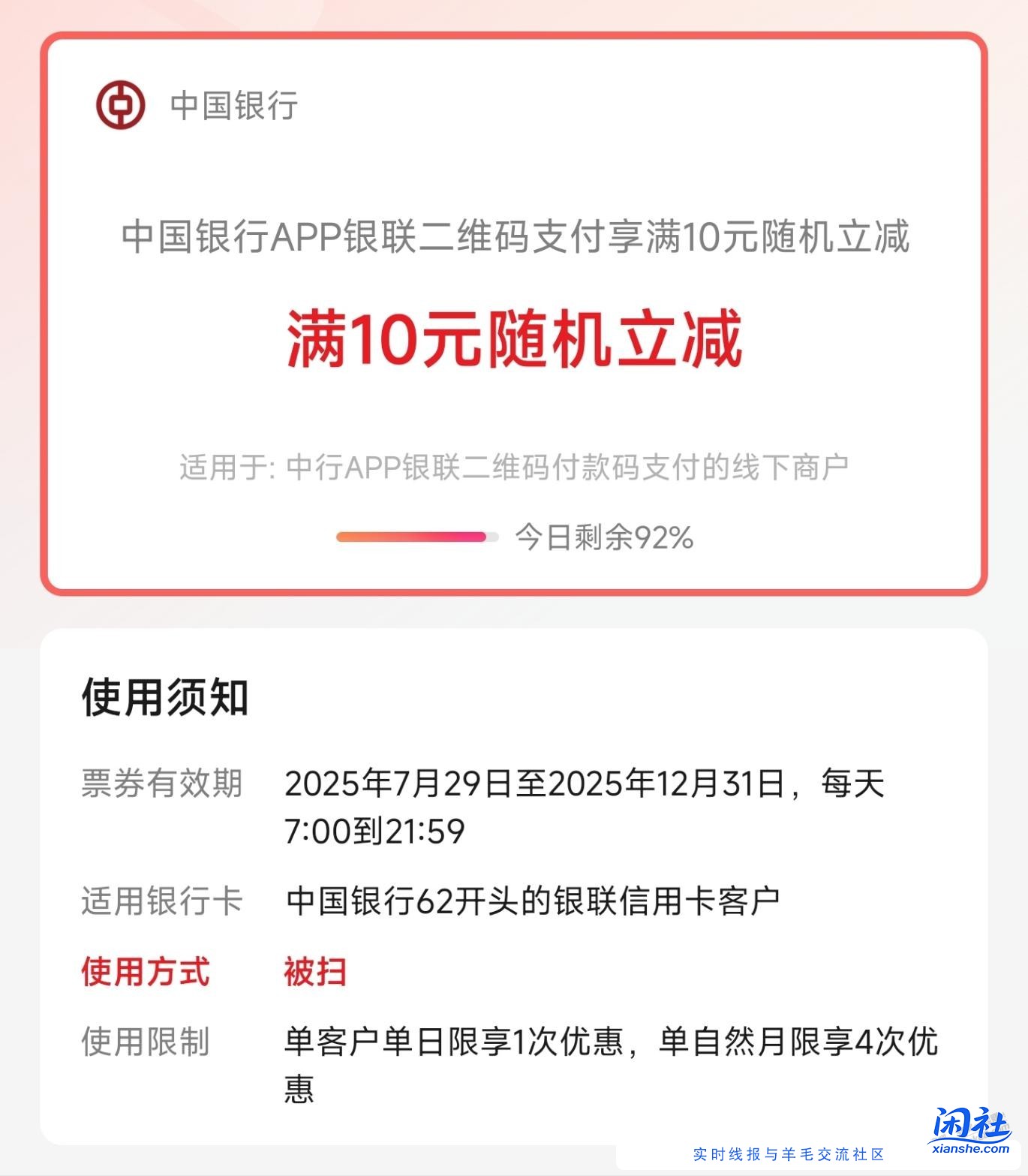 中国银行APP，二维码支付满10元随机立减(每月4次优惠)