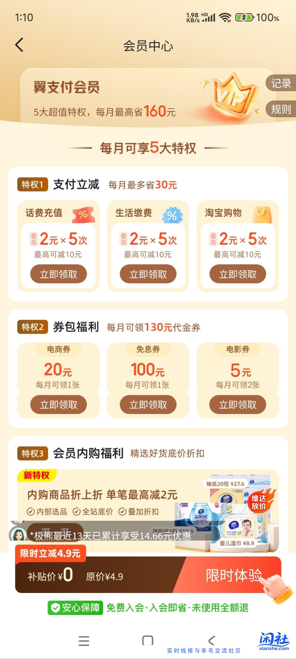 翼支付0元开会员值得不