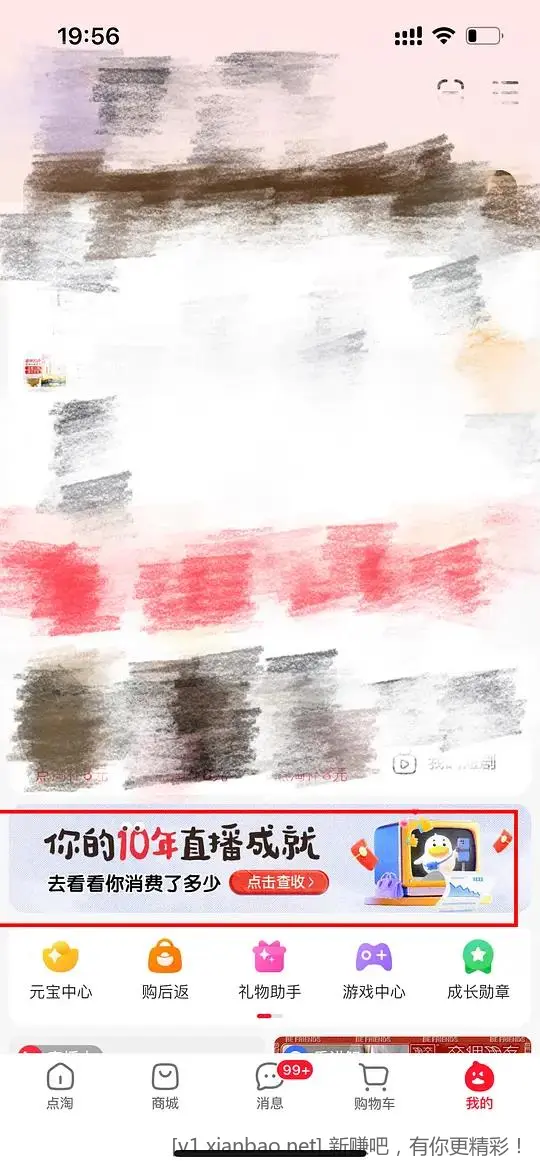 点淘10年直播成就红包