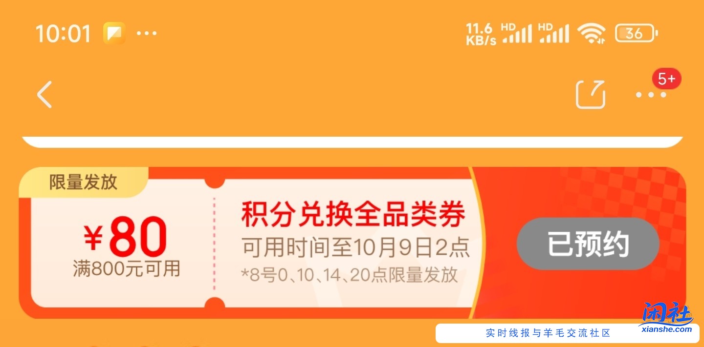 10月8日0点,京东APP,积分兑换800-80全品