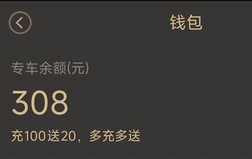 你们还记得“神州专车”这个APP吗？有余额是怎么处理的？