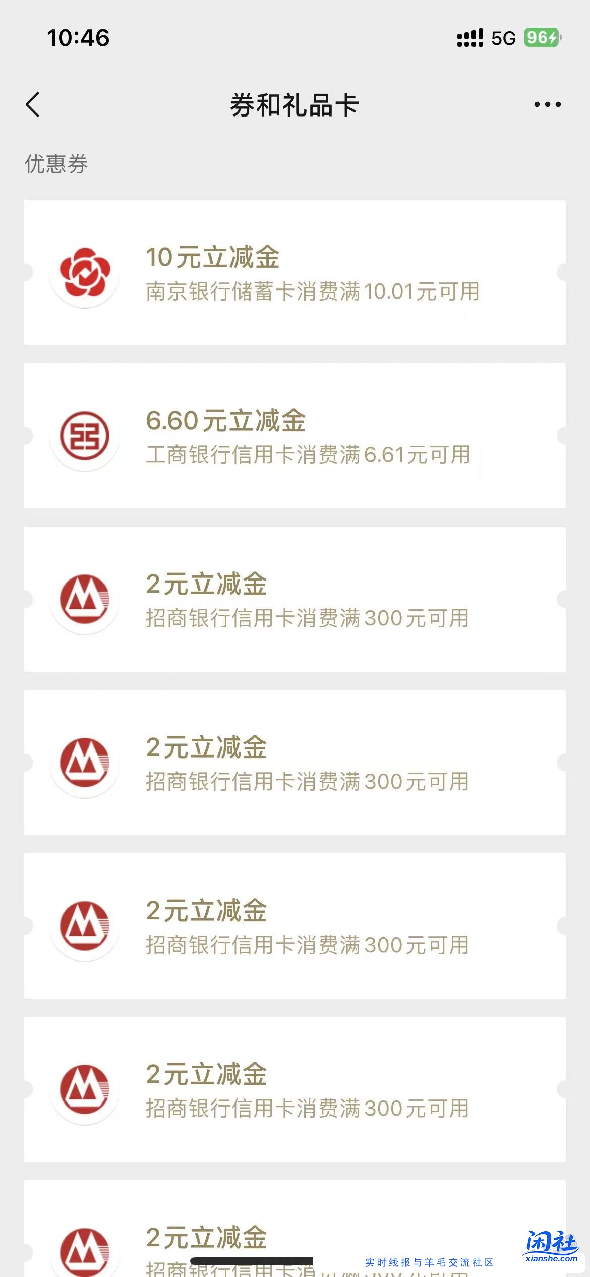 南京银行立减金自动到了1个10，vx卡包