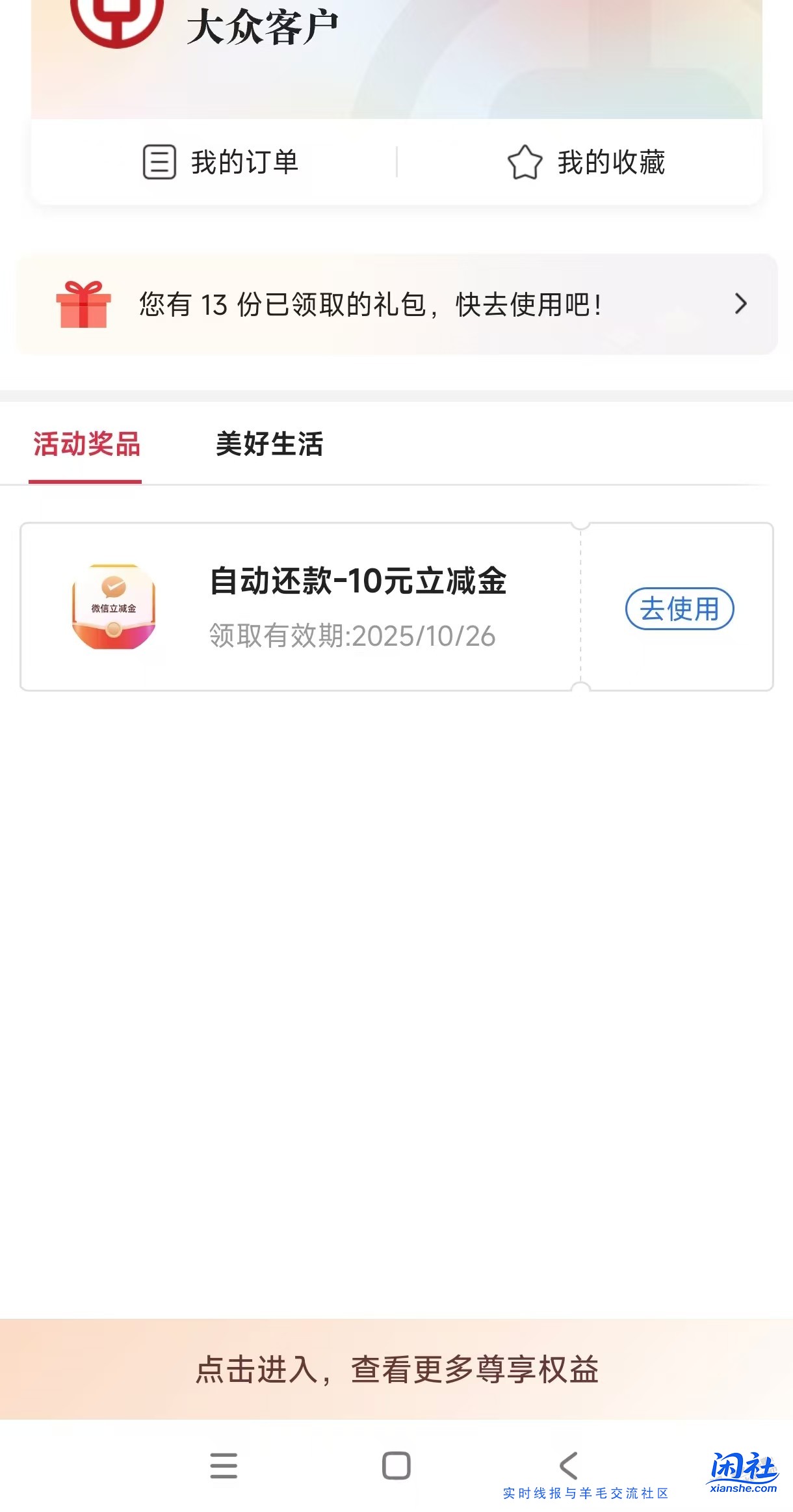 上个月自动还款中行到账10立减金