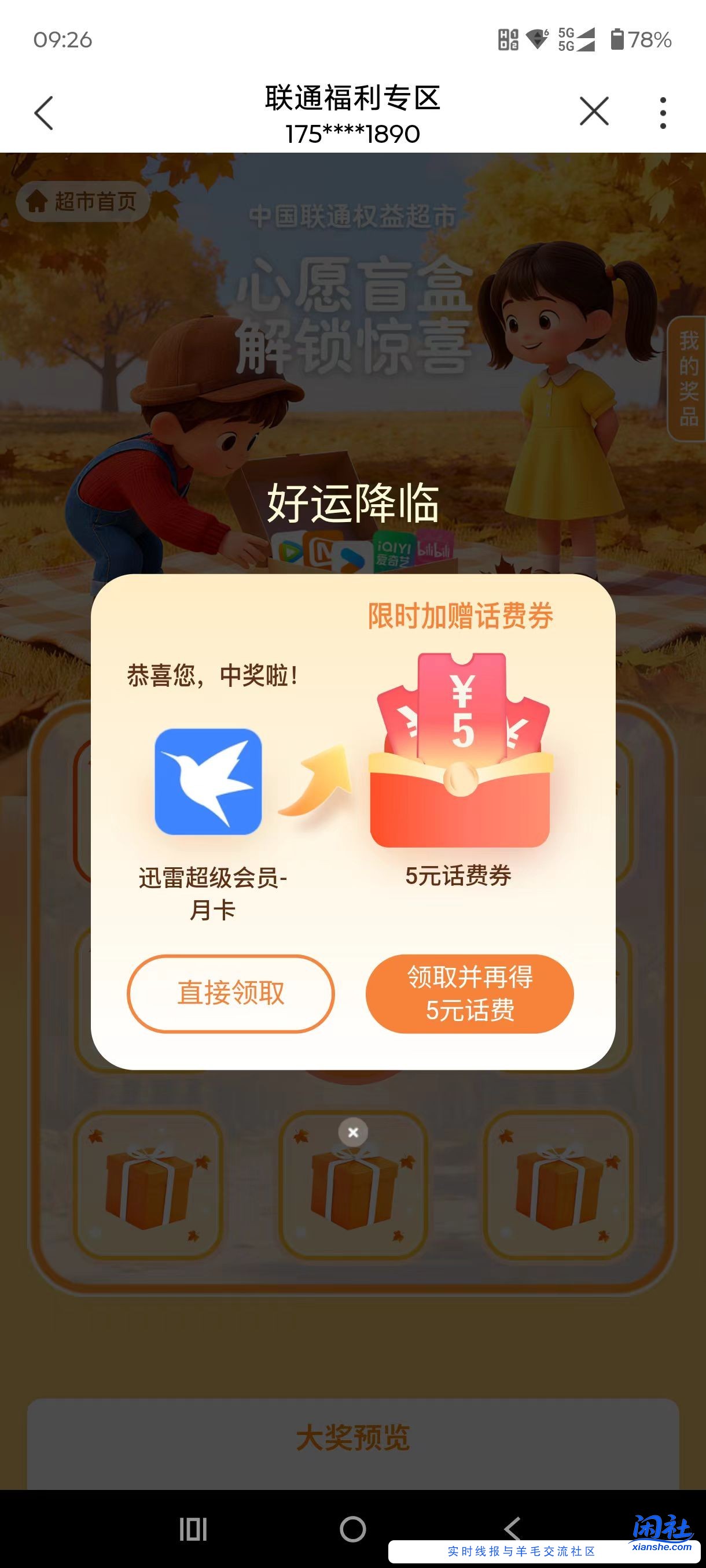 联通抽奖刚中迅雷会员