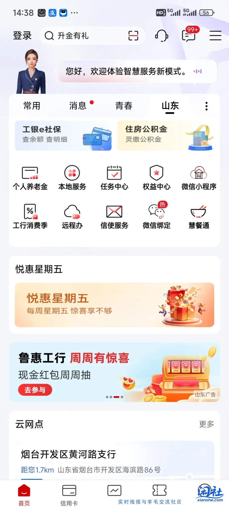 工商银行APP—— 山东  ——鲁惠工行有惊喜，每个周一次
