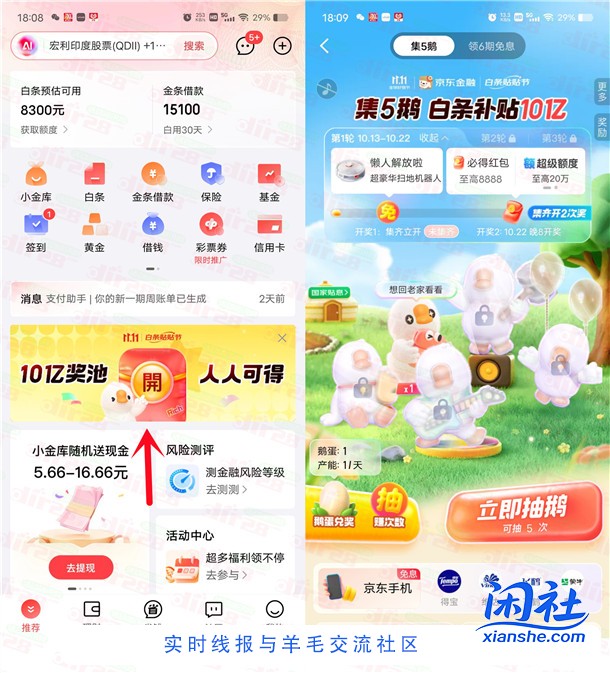 京东金融APP集5鹅活动瓜分10亿红包、实物 最高8888元