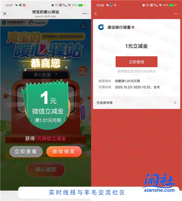 建行劳动者港湾暖心驿站6.6万份微信立减金 亲测中1元秒到
