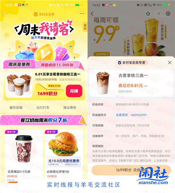 支付宝周末请客1699积分兑换古茗咖啡3选1免单券 限量1.5万份