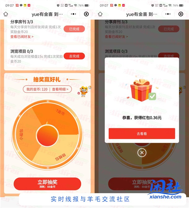 越秀房宝小程序简单浏览抽随机微信红包 亲测中0.36元不秒推