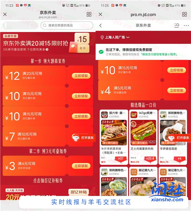 京东每天领15减10元外卖券、满5减4元外卖叠加券红包