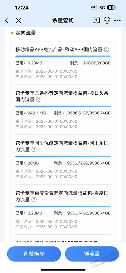 移动花卡总算有流量了