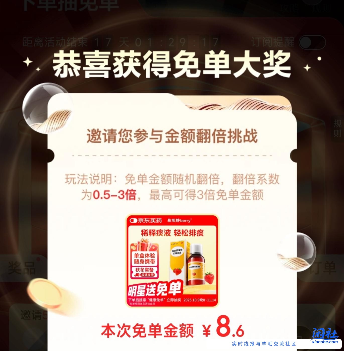 京东大药房消费抽免单