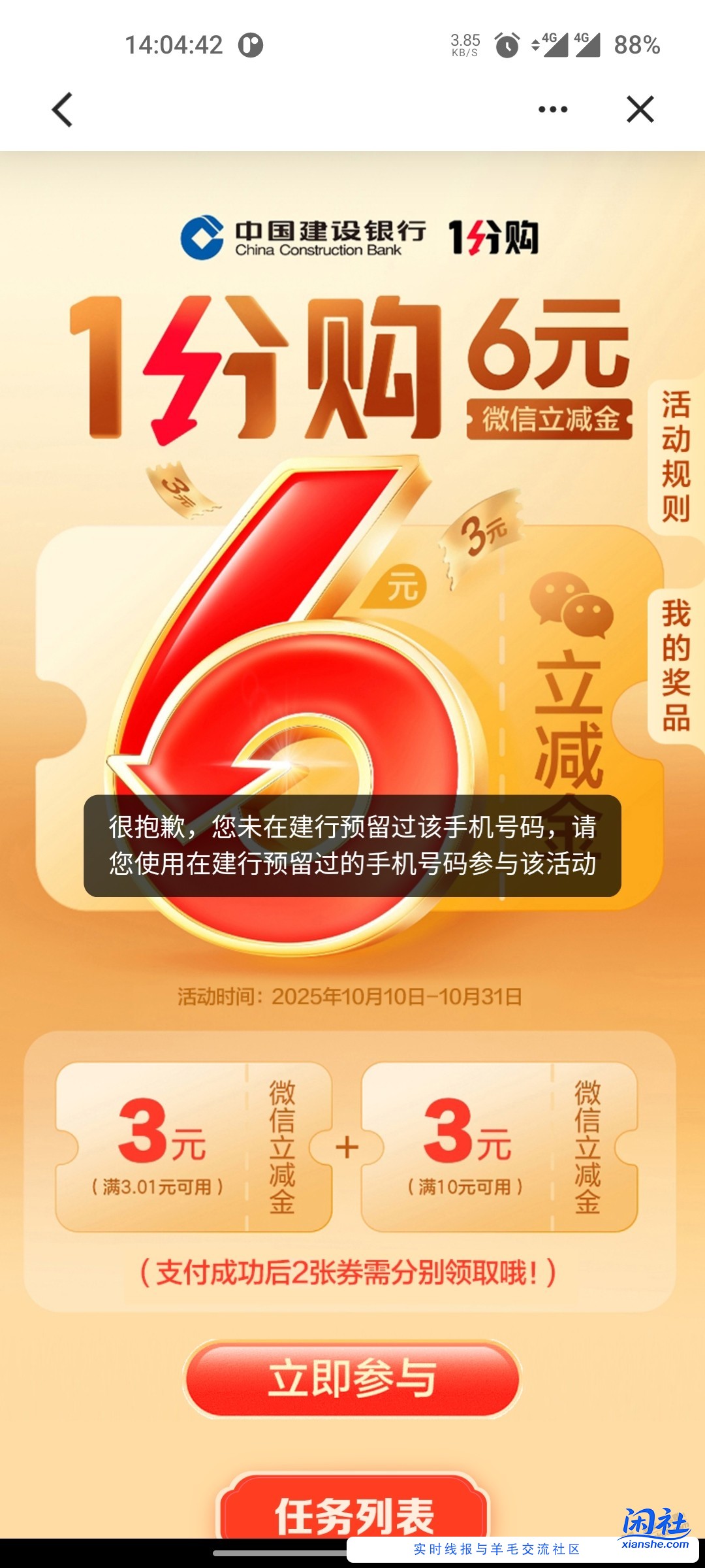 已解决，建行1分购大家有遇到提示未在建行预留过该手机号吗