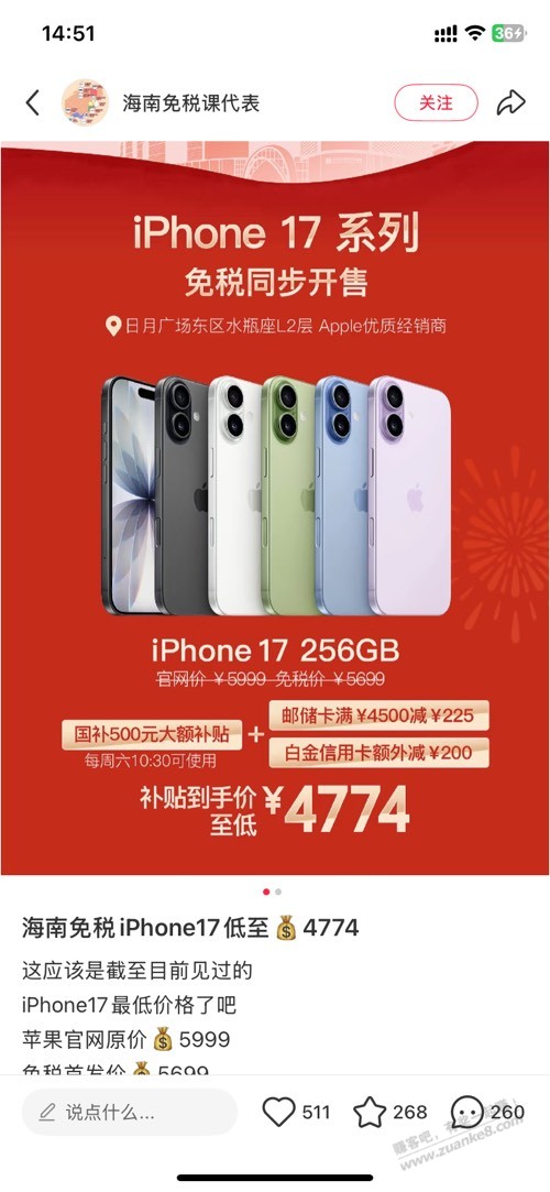 有海南的吧友吗，听说iPhone17价格4700