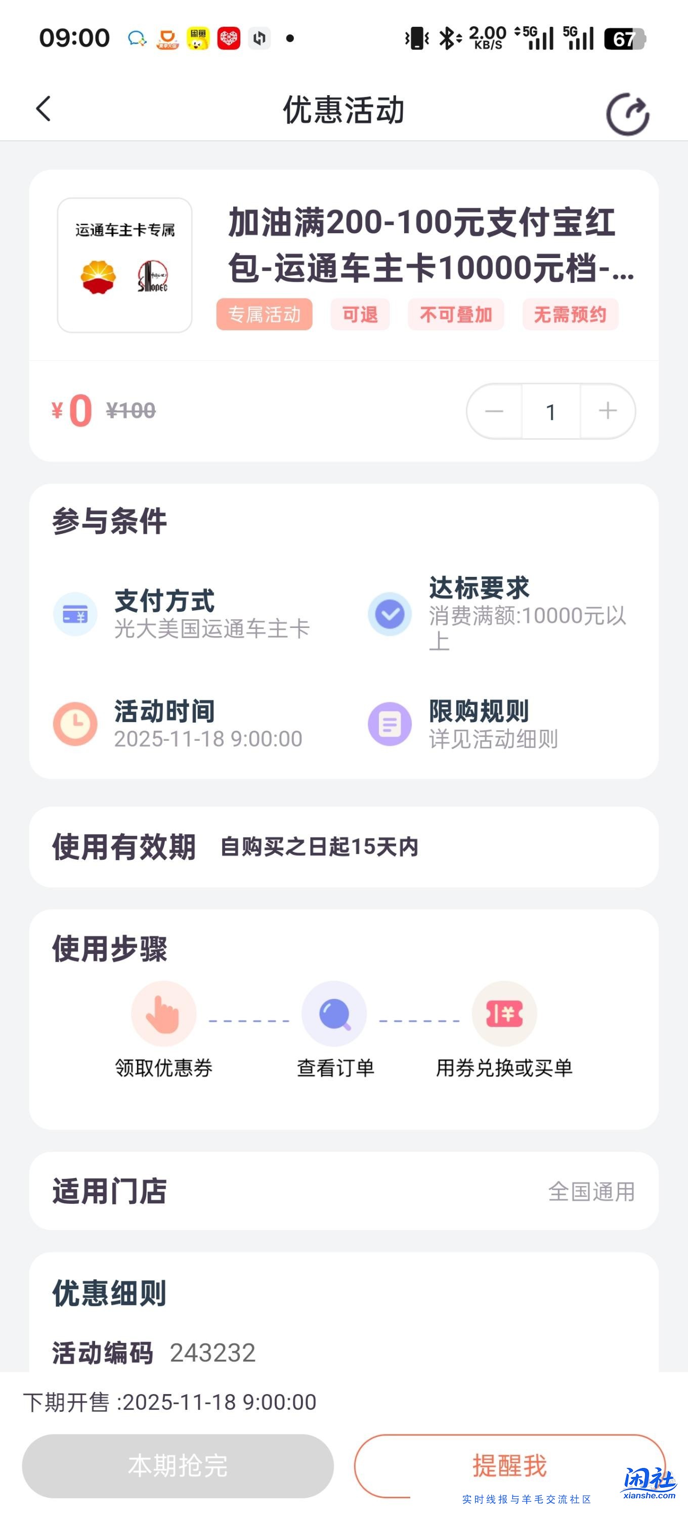 光大车主卡刷1w领200-100加油券也太假了吧