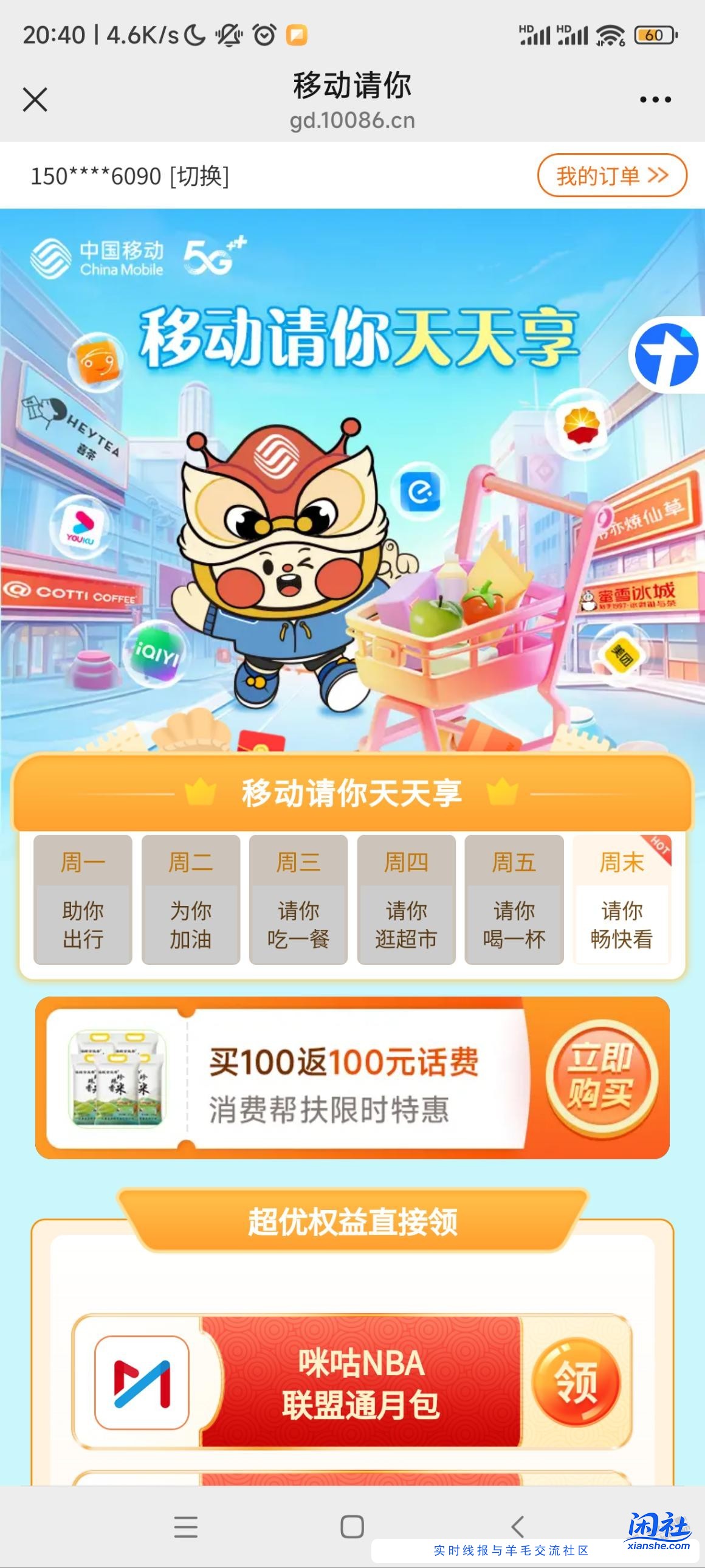 广东移动每个月40领60电费，冲100话费送25斤大米仅限今明两天