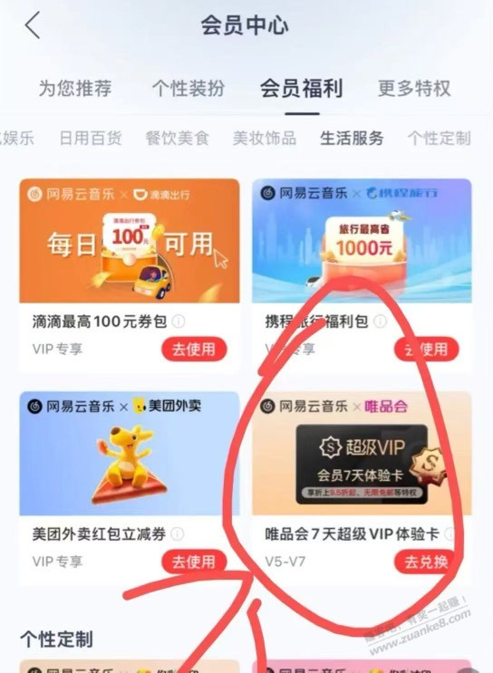 网易云限v5会员唯品会体验卡