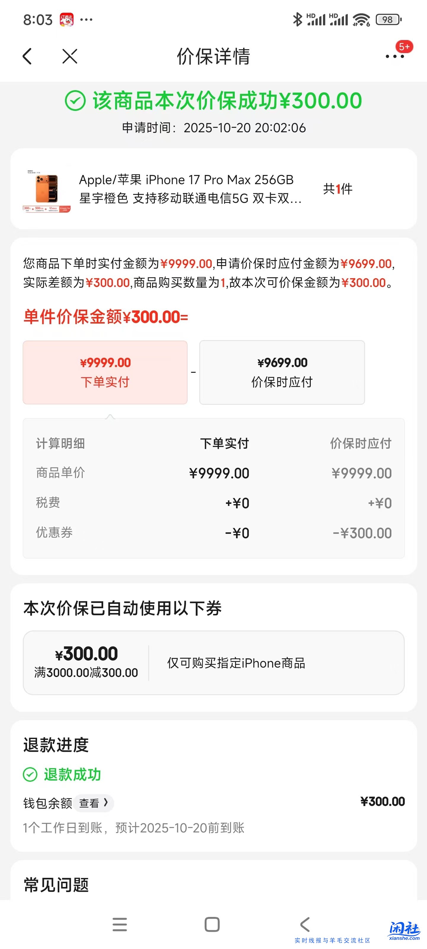 iPhone17promax刚刚价保成功了