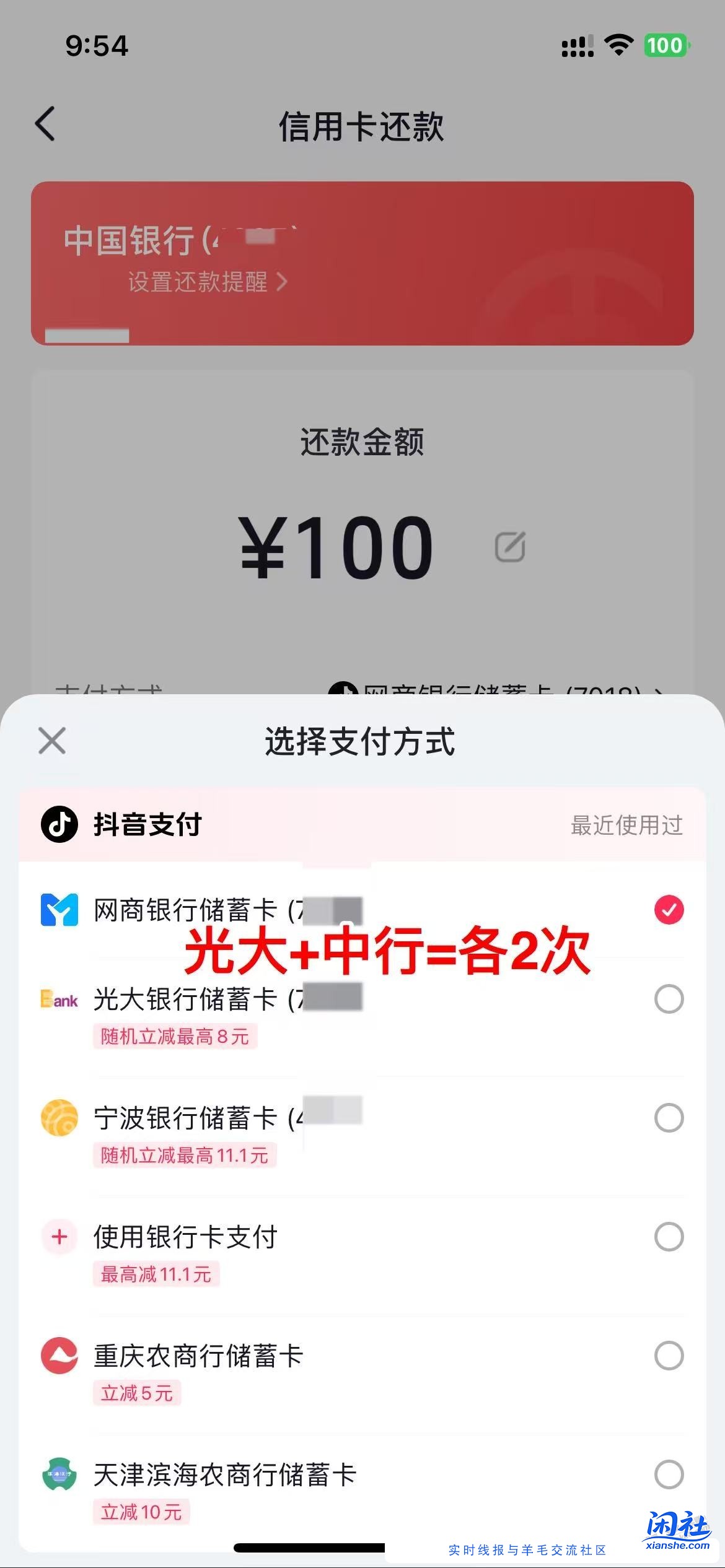 抖音还款  宁波+光大=4元润