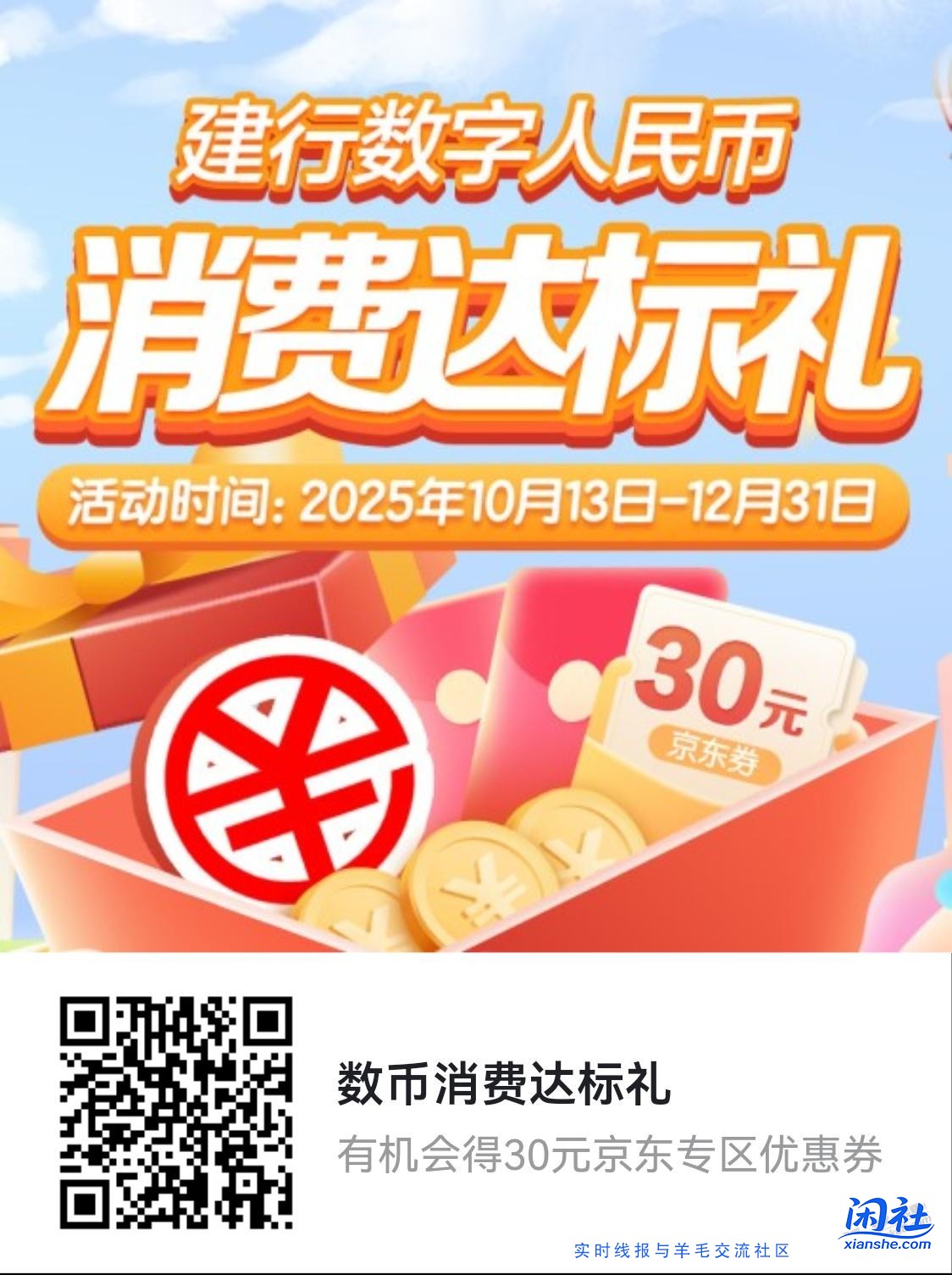 建行数币消费达标领京东支付券