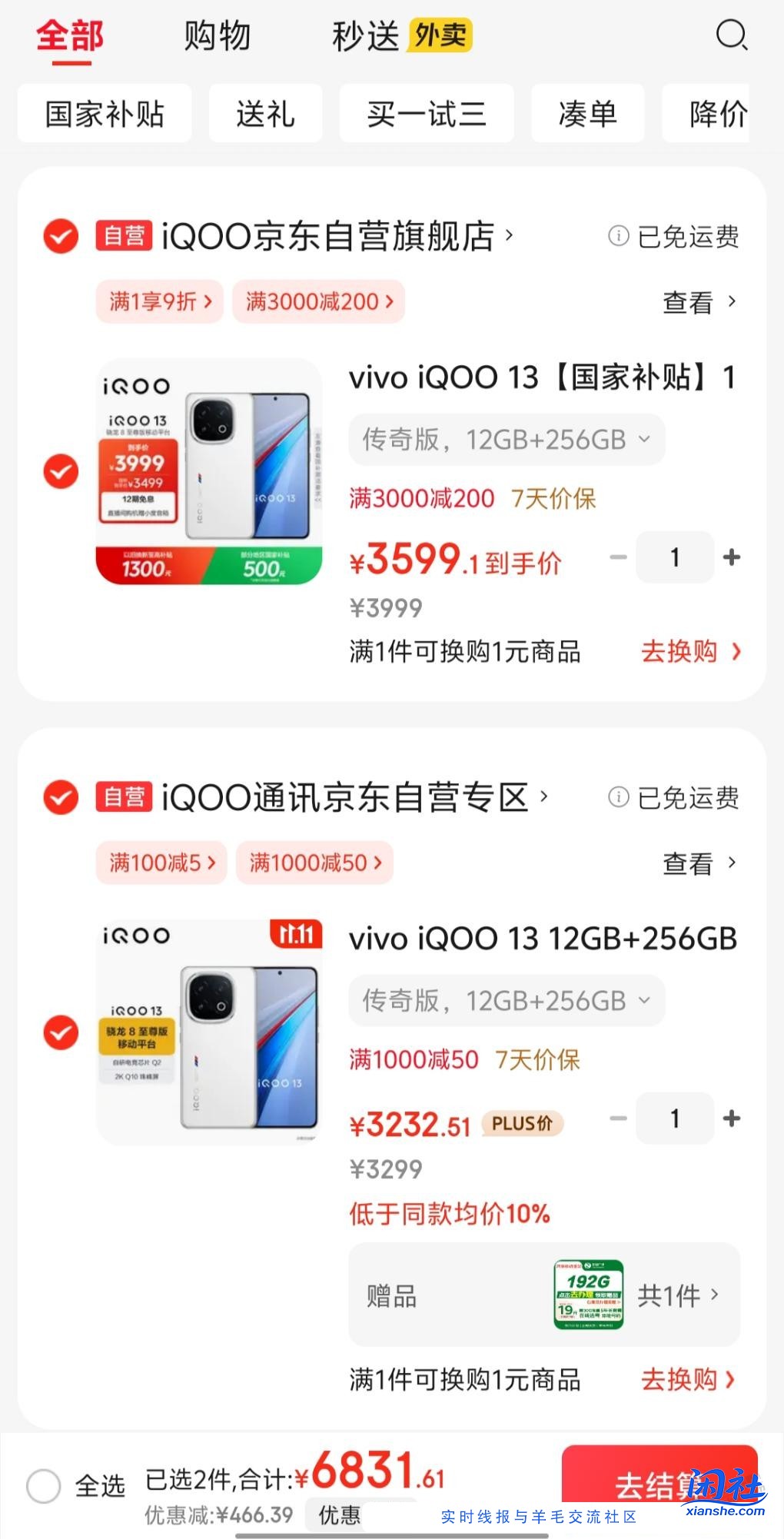 iqoo 13 12 256配置一样这俩店怎么差300多呢