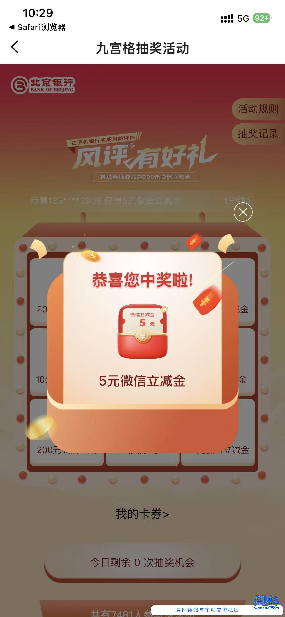 北京银行 风评抽立减金，水了5元，最大200