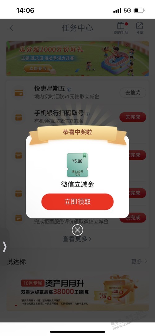 山东工行。任务中心，悦惠星期五