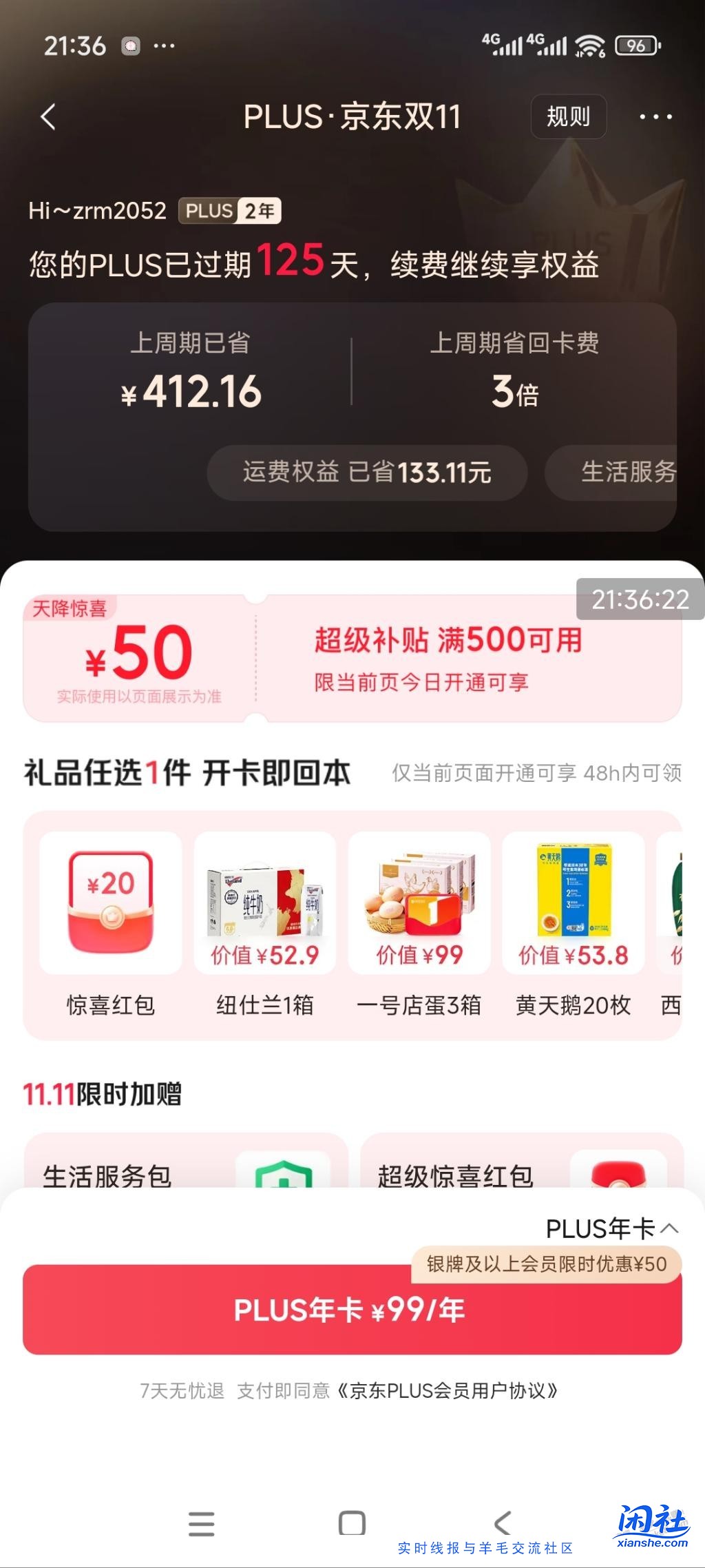 plus续费送500-50，值得开吗？