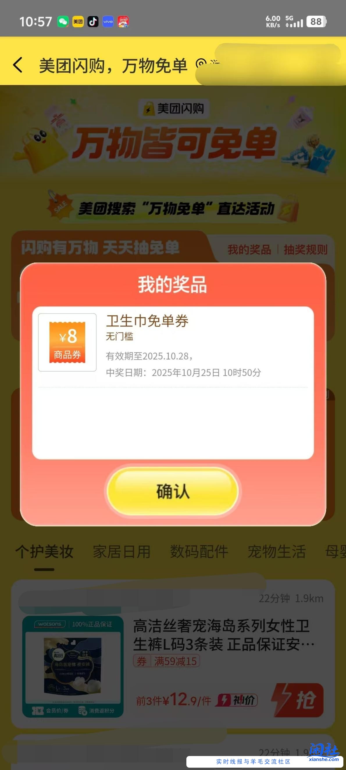 美团搜索万物免单