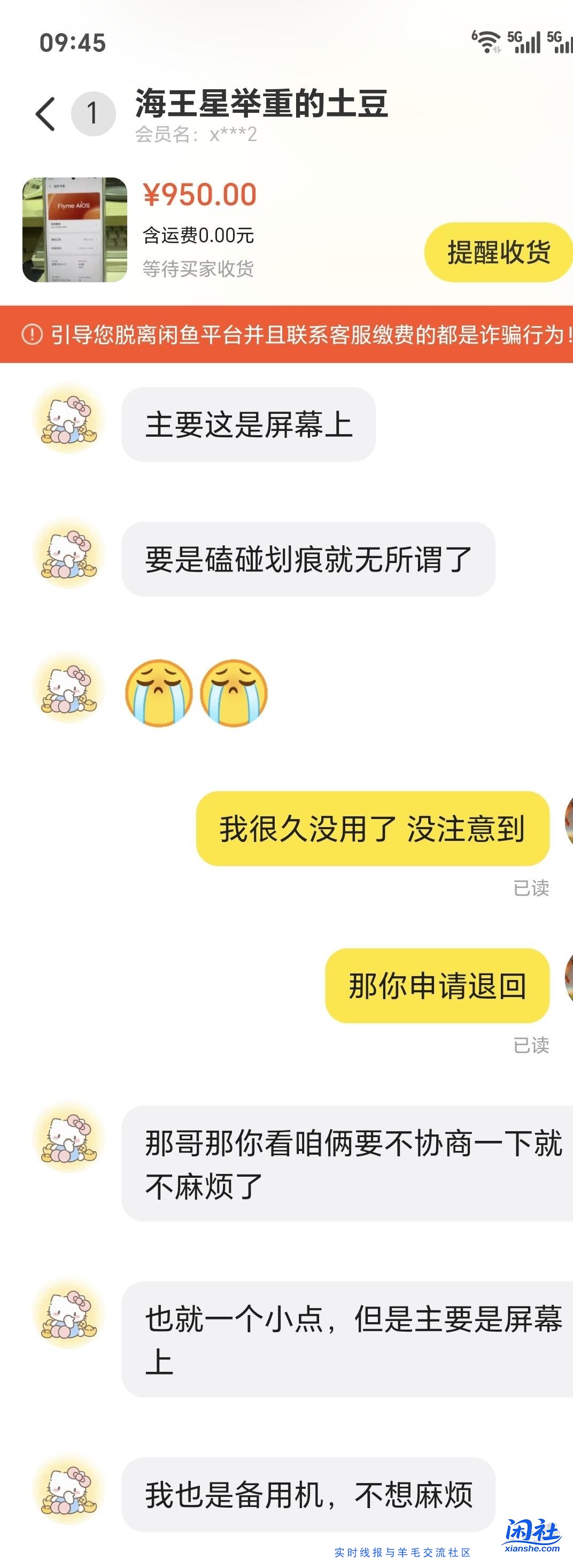我也是遇到闲鱼到手刀了