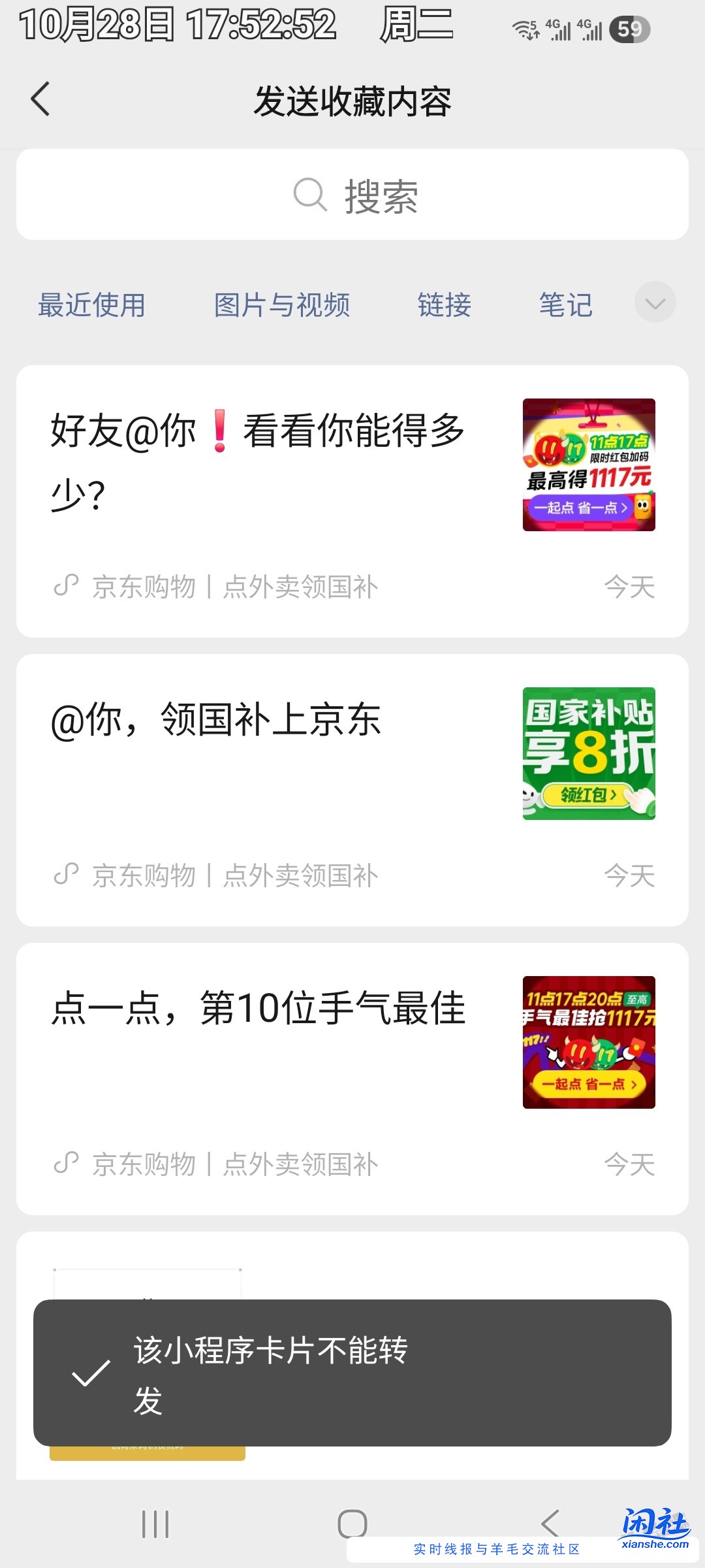 京东的一些微信邀请助力小程序不能转发，怎么办？