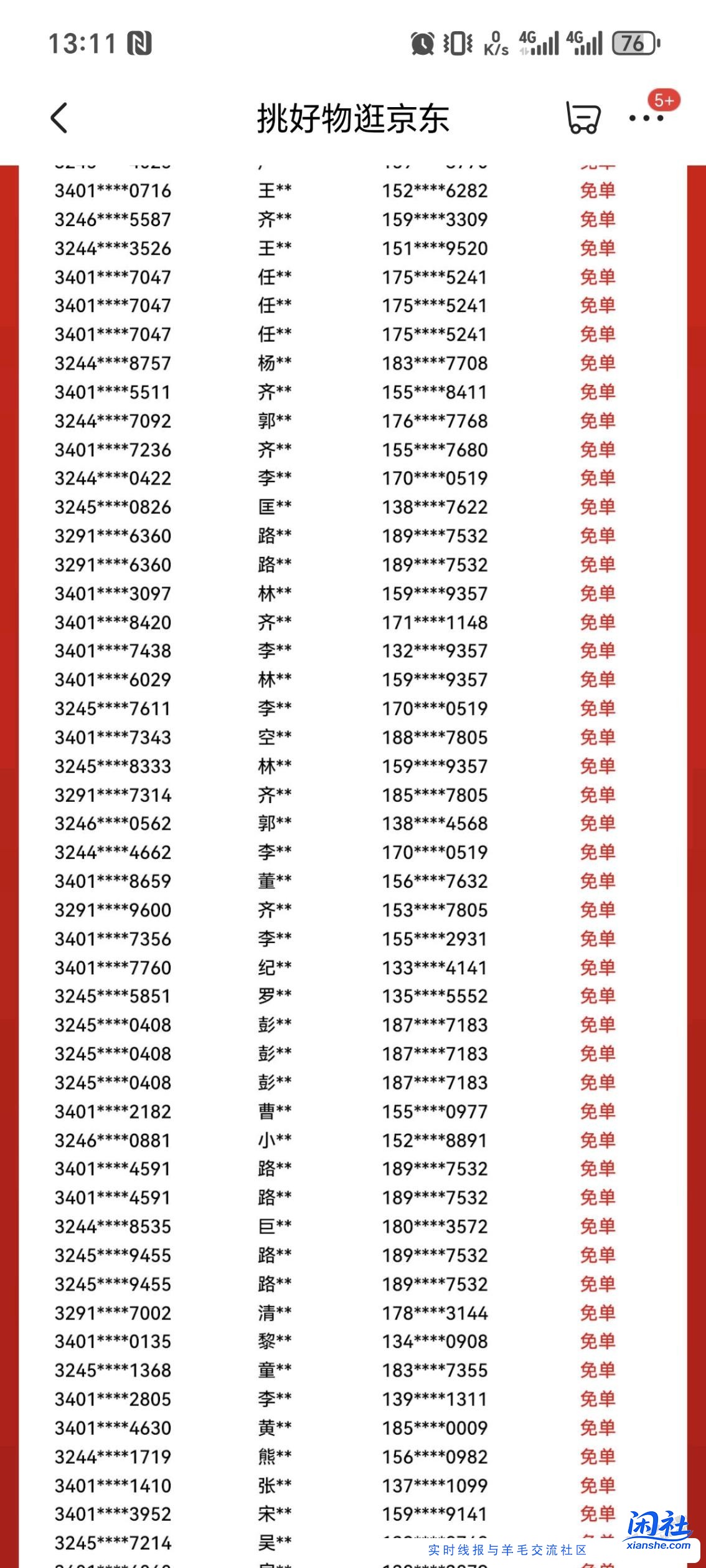 前几天吧友发的免单窗帘名单有问题